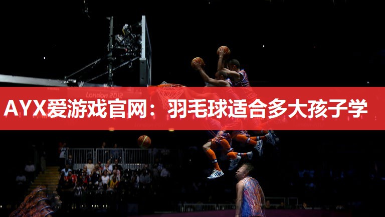 羽毛球适合多大孩子学 羽毛球适合多大孩子学