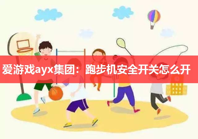 跑步机安全开关怎么开 跑步机安全开关怎么开