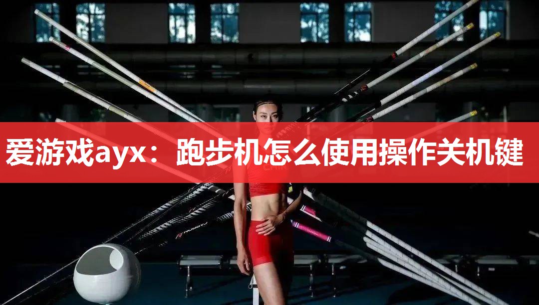 跑步机怎么使用操作关机键 跑步机怎么使用操作关机键