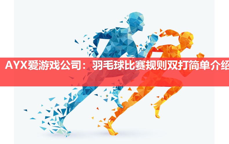 羽毛球比赛规则双打简单介绍 羽毛球比赛规则双打简单介绍
