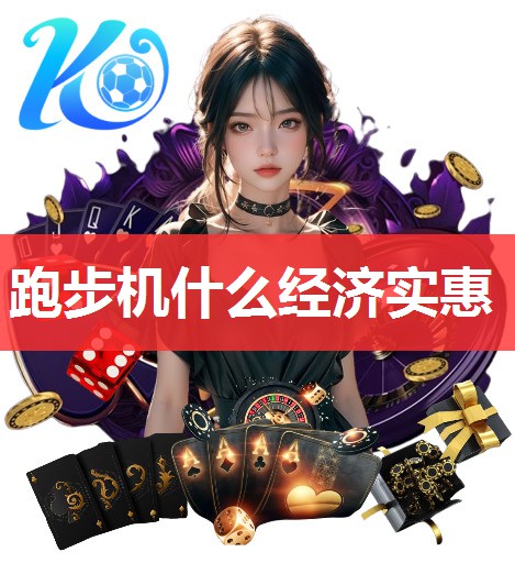 跑步机什么经济实惠 跑步机什么经济实惠